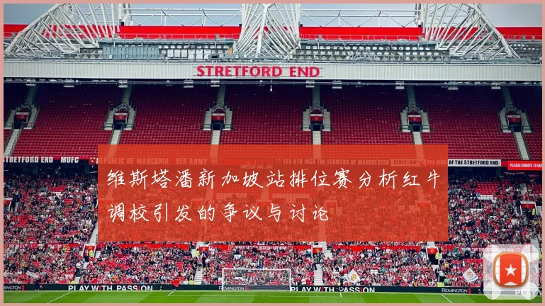维斯塔潘新加坡站排位赛分析红牛调校引发的争议与讨论